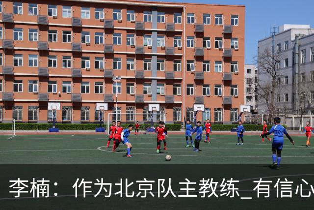 李楠：作为北京队主教练 有信心抓好球队成绩和作风